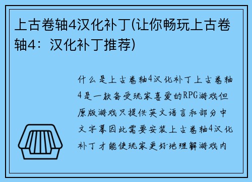 上古卷轴4汉化补丁(让你畅玩上古卷轴4：汉化补丁推荐)