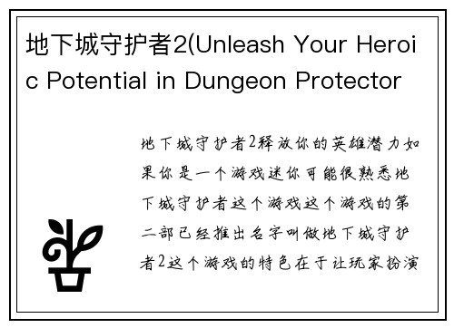 地下城守护者2(Unleash Your Heroic Potential in Dungeon Protector 2)