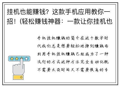 挂机也能赚钱？这款手机应用教你一招！(轻松赚钱神器：一款让你挂机也能轻松赚钱的手机应用)
