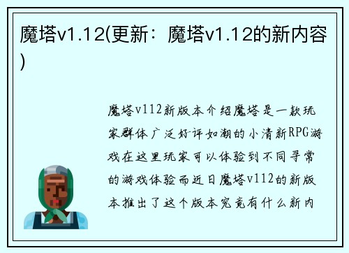 魔塔v1.12(更新：魔塔v1.12的新内容)