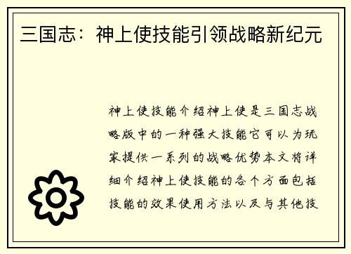 三国志：神上使技能引领战略新纪元