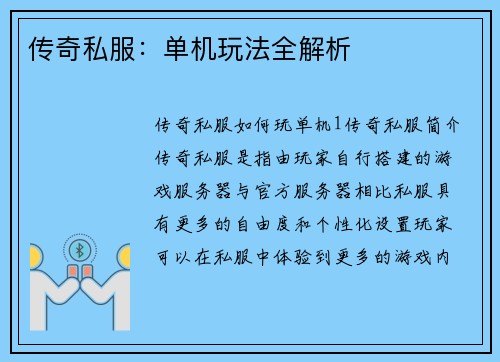 传奇私服：单机玩法全解析